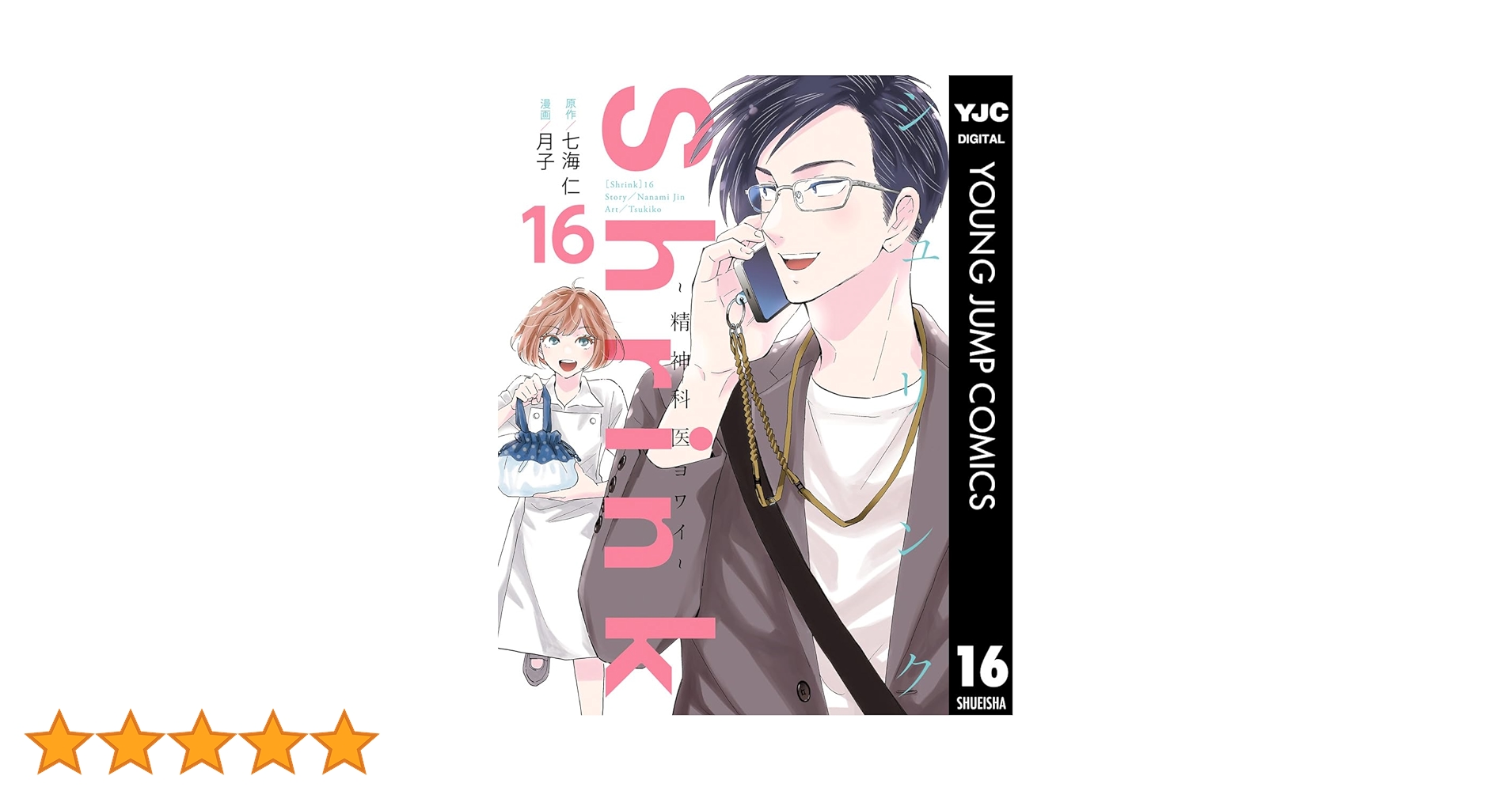 Shrink～精神科医ヨワイ～ 16 (ヤングジャンプコミックスDIGITAL